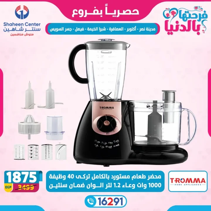 عروض سنتر شاهين لعيد الأم 2026.. خصومات تصل إلى 80% على الأجهزة الكهربائية. 11 عروض سنتر شاهين