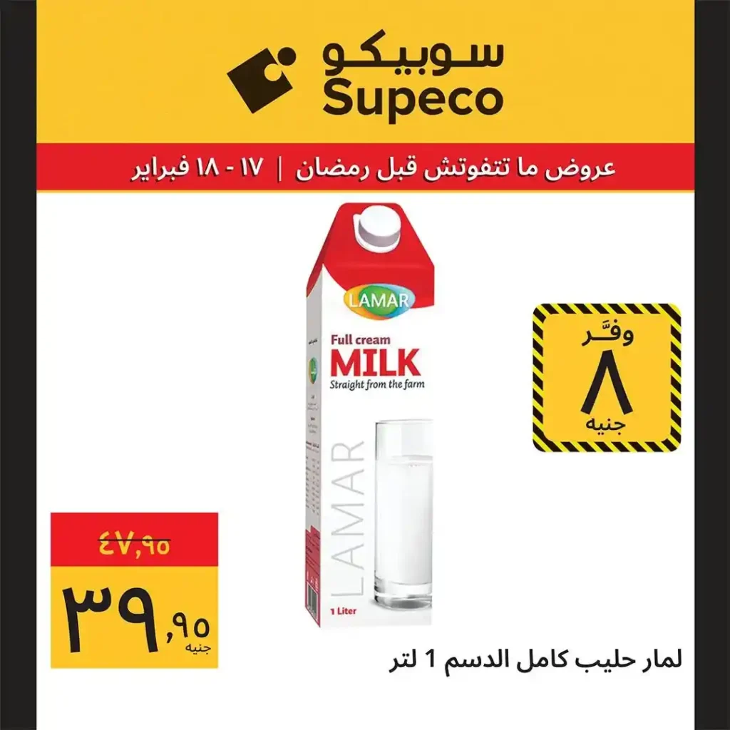 عروض سوبيكو Supeco Egypt اليوم قبل رمضان 2026 | يومين توفير بأسعار مش هتتعوض 🔥🛒. 11 عروض سوبيكو