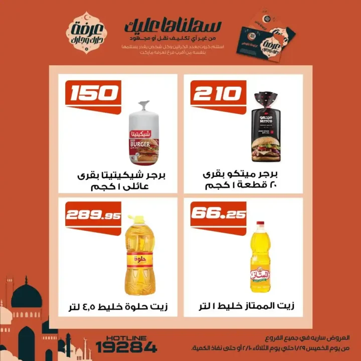 عروض عرفة ماركت رمضان 2026 | أقوى تخفيضات على السلع الأساسية في جميع الفروع. 11 عروض عرفة ماركت رمضان 2026