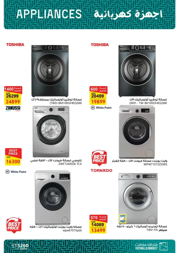 عروض فتح الله ماركت 2026 على الأجهزة المنزلية .. ثلاجات وغسالات وبوتاجازات بأسعار قوية حتى 5 مارس. 11 عروض فتح الله ماركت 2026 على الأجهزة المنزلية .. ثلاجات وغسالات وبوتاجازات بأسعار قوية حتى 5 مارس