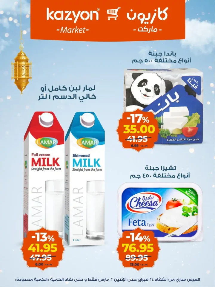 عروض كازيون على الزبادي والرايب في رمضان 2026 – أسعار السحور حتى 2 مارس. 11 عروض كازيون على الزبادي والرايب في رمضان 2026 – أسعار السحور حتى 2 مارس