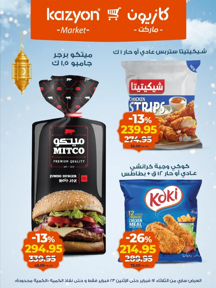 عروض كازيون عرض التلات لتجهيز رمضان 2026 بأوفر سعر في مصر 11 عروض كازيون عرض التلات لتجهيز رمضان 2026 بأوفر سعر في مصر