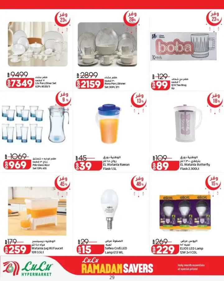 عروض لولو هايبر ماركت مصر اليوم 2026 | مجلة رمضان التوفير Wave 2 بخصومات حتى 11 مارس. 11 عروض لولو هايبر ماركت مصر اليوم 2026 | مجلة رمضان التوفير Wave 2 بخصومات حتى 11 مارس.