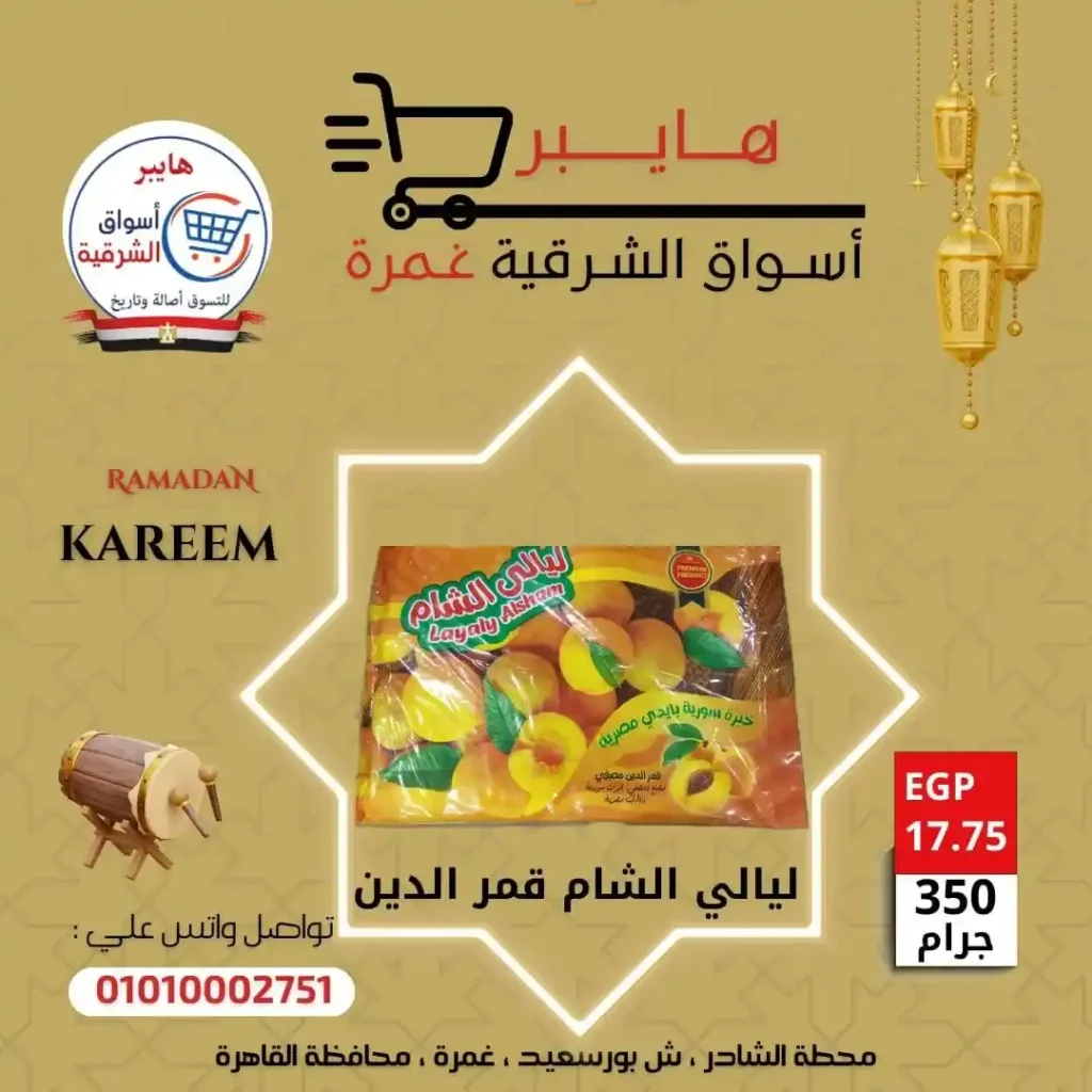 عروض بلح وياميش رمضان في هايبر أسواق الشرقية غمرة بأسعار لا تقارن 2026. 11 عروض بلح وياميش رمضان في هايبر أسواق الشرقية