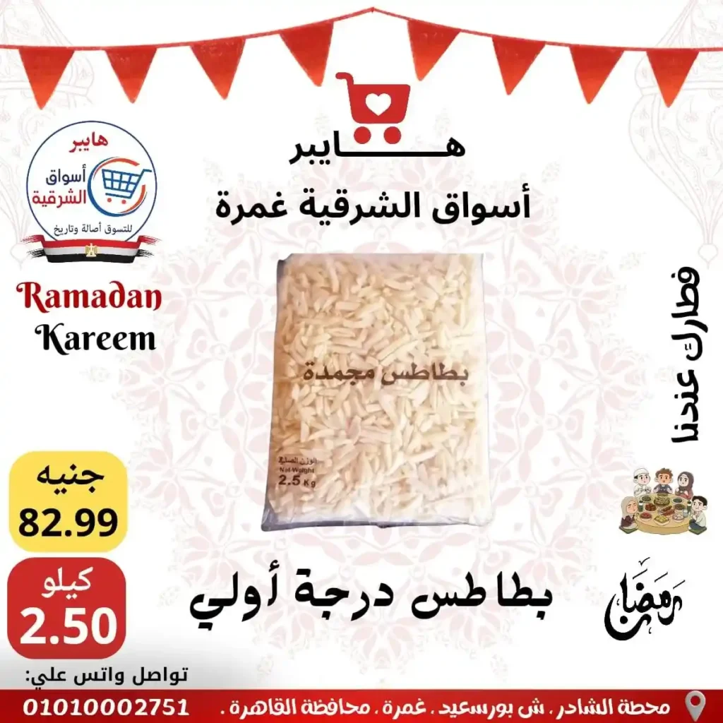 عروض هايبر أسواق الشرقية غمرة اليوم – أقوى تخفيضات رمضان 2026 على السحور والتموين. 11 عروض هايبر أسواق الشرقية