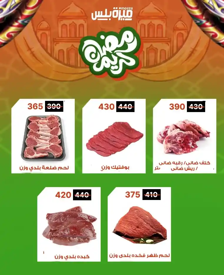 عروض هايبر ميزة اليوم قبل رمضان 2026 | خصومات حقيقية وأسعار مفاجأة 🔥🛒. 56 عروض هايبر ميزة