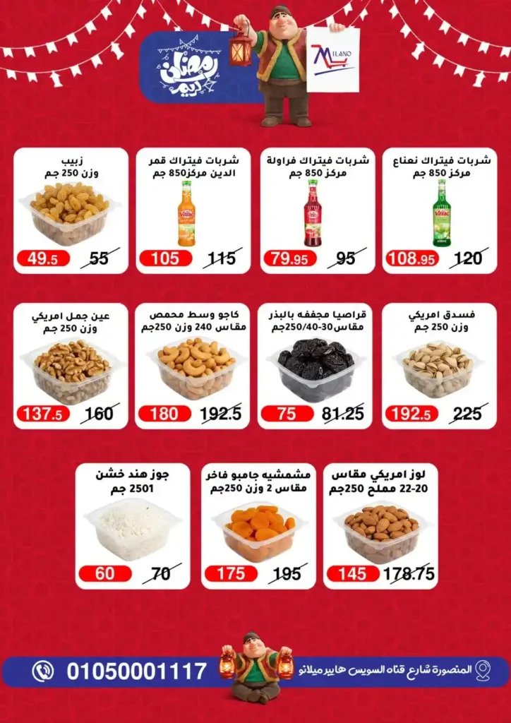 عروض هايبر ميلانو 2026 في المنصورة | تمديد مجلة التخفيضات قبل رمضان بأسعار قوية. 11 عروض هايبر ميلانو