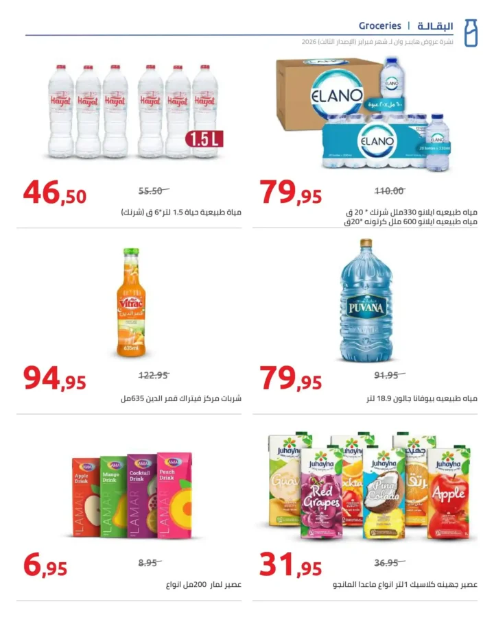 عروض هايبروان رمضان 2026 الإصدار الثالث من 10 إلى 20 فبراير بأقوى الأسعار. 11 عروض هايبروان رمضان 2026 الإصدار الثالث من 10 إلى 20 فبراير بأقوى الأسعار