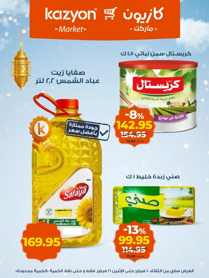 عروض كازيون عرض التلات قبل رمضان 2026 | تجهيز أسرع وتوفير أحسن. 14 عروض كازيون