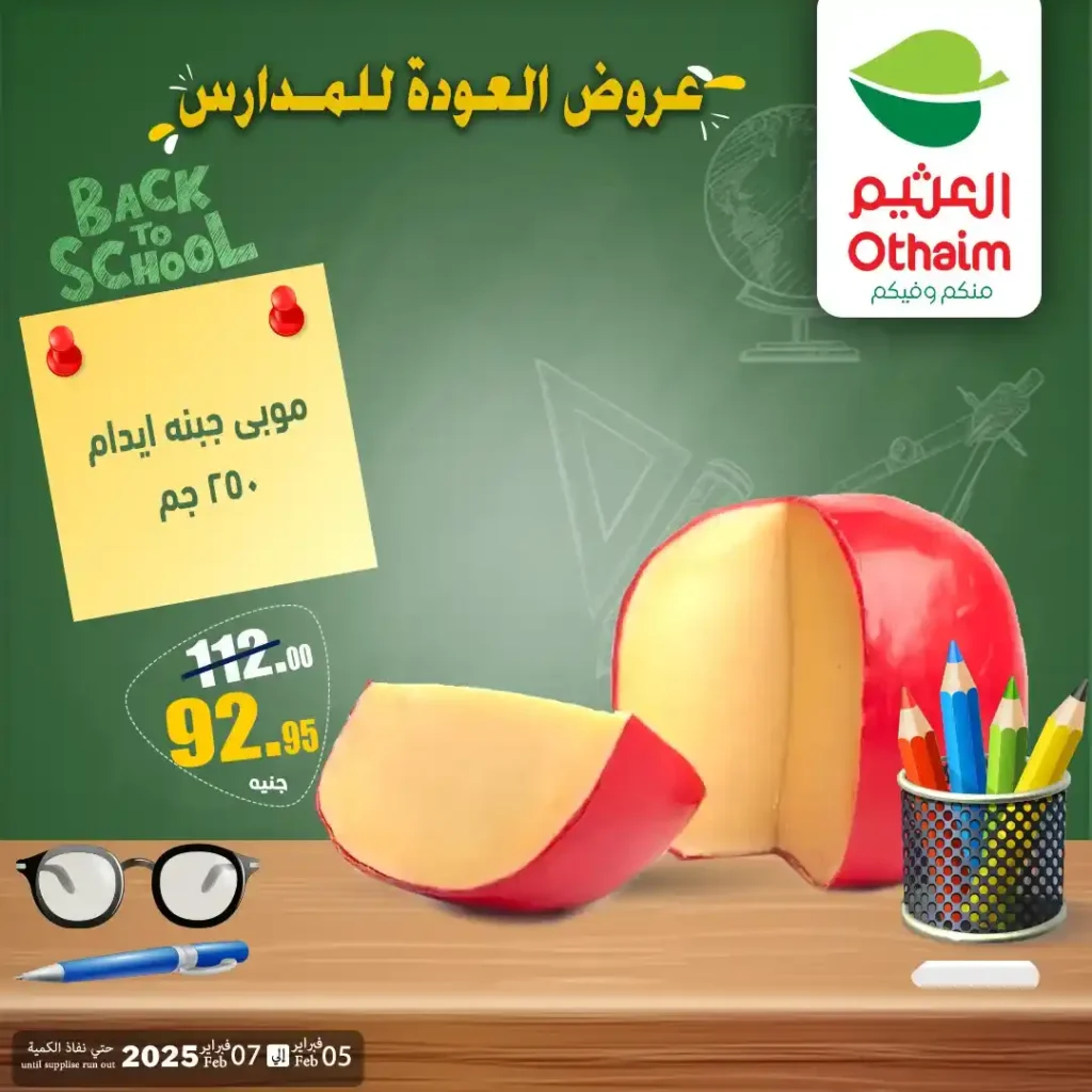 عروض أسواق عبدالله العثيم مصر 2026 | أقوى خصومات الويك إند على الجبن والخضار والفاكهة واللانشون. 12 عروض أسواق عبدالله