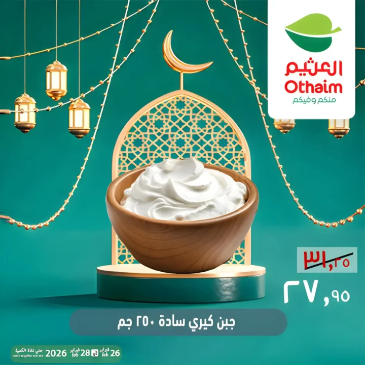 عروض أسواق عبدالله العثيم مصر ويك إند رمضان 2026 | خصومات قوية حتى 28 فبراير 12 عروض أسواق عبدالله العثيم