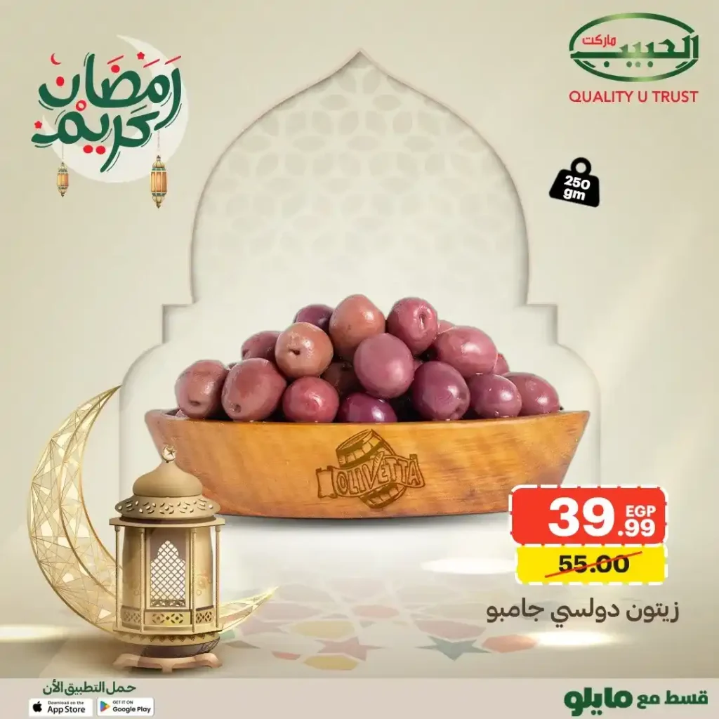 عروض الحبيب ماركت رمضان 2026 | لحوم وفراخ بأسعار موفرة لفترة محدودة. 12 عروض الحبيب ماركت