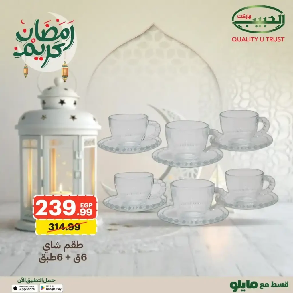 عروض الحبيب ماركت على أطقم الزجاج وأدوات الضيافة رمضان 2026. 12 عروض الحبيب ماركت