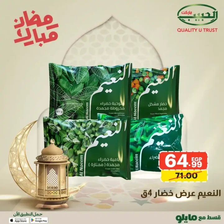 عروض الحبيب ماركت AlHabeeb Market – أقوى عروض رمضان 2026 على السلع الأساسية بأسعار أوفر. 12 🛒 عروض الحبيب ماركت AlHabeeb Market – أقوى عروض رمضان 2026 على السلع الأساسية بأسعار أوفر
