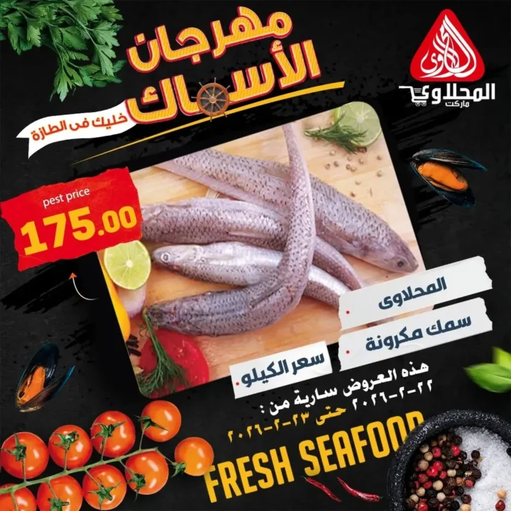 عروض المحلاوي ماركت على السمك الطازة في رمضان 2026 | فطار رمضاني بطعم مختلف. 12 عروض المحلاوي ماركت