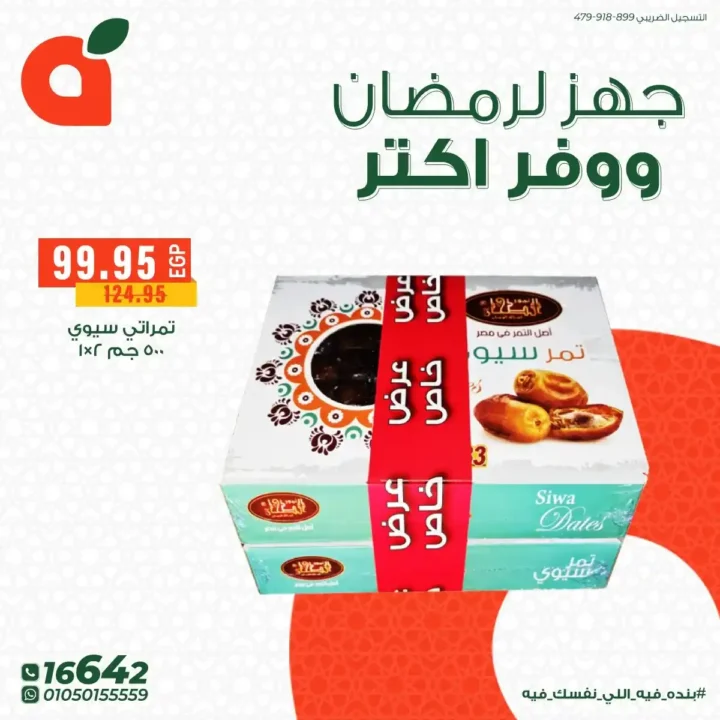 عروض بنده مصر 2026: تجهيزات رمضان بخصومات قوية + فرصة عمرة هدية وكاش باك 100%. 12 عروض بنده مصر