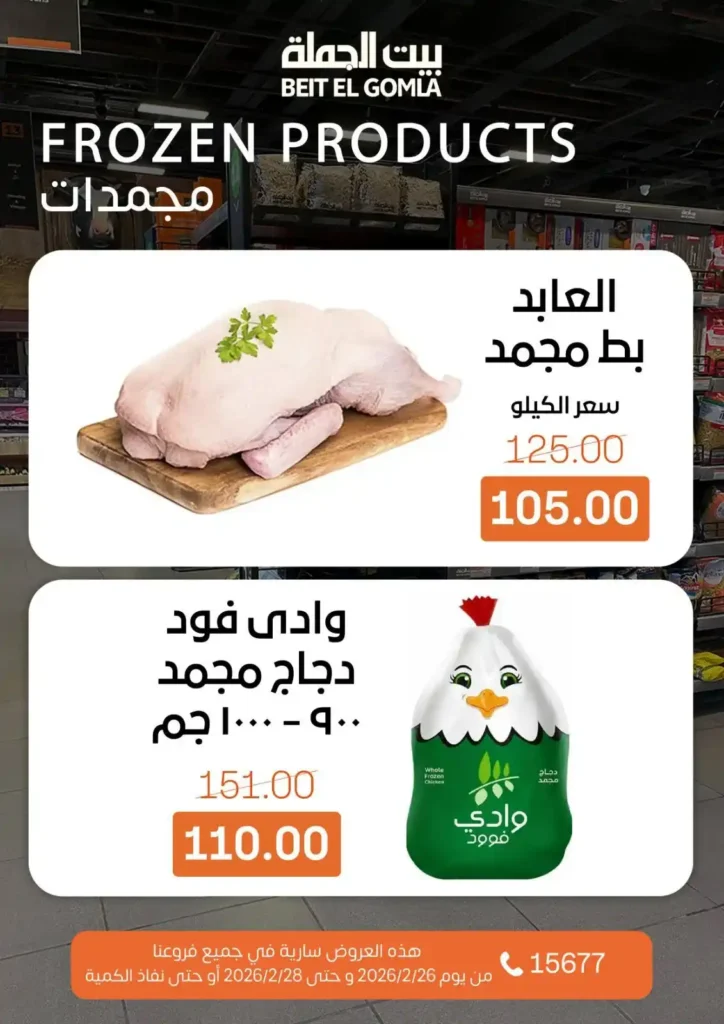 عروض بيت الجملة ويك إند 2026 | خصومات قوية من 26 إلى 28 فبراير على كل احتياجات البيت. 12 عروض بيت الجملة ويك إند 2026