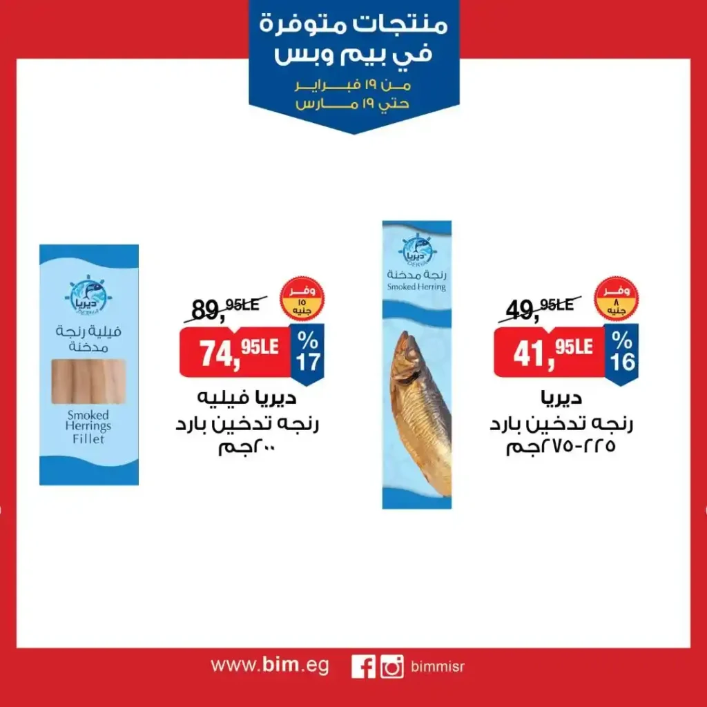 عروض بيم مصر رمضان 2026.. شهر كامل من التوفير على المنتجات الاساسية 12 عروض بيم مصر رمضان 2026.. شهر كامل من التوفير