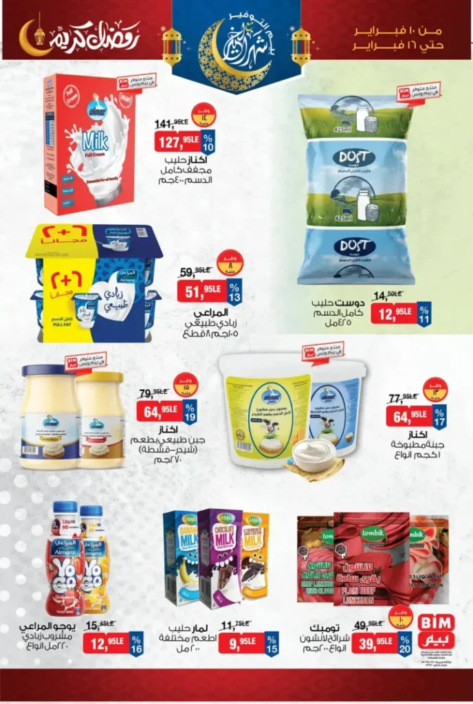 عروض بيم مصر قبل رمضان 2026 | خصومات أكبر وأصناف أكتر وتوفير حقيقي. 15 عروض بيم مصر