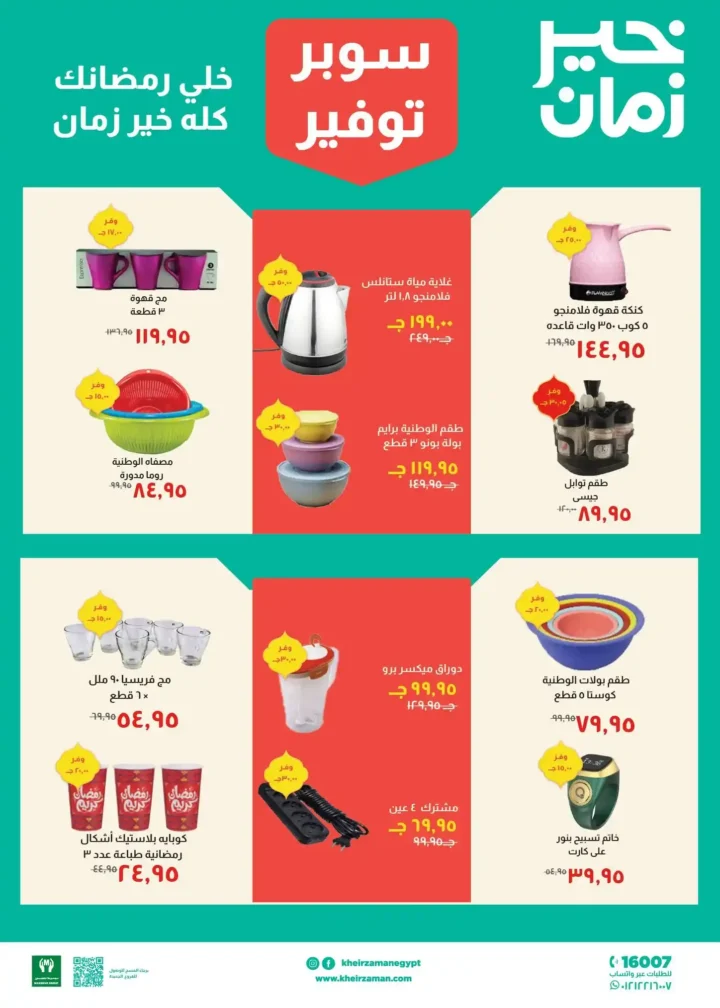 عروض خير زمان رمضان 2026 من 11 فبراير حتى 28 فبراير بأقوى تخفيضات الشهر. 12 عروض خير زمان رمضان