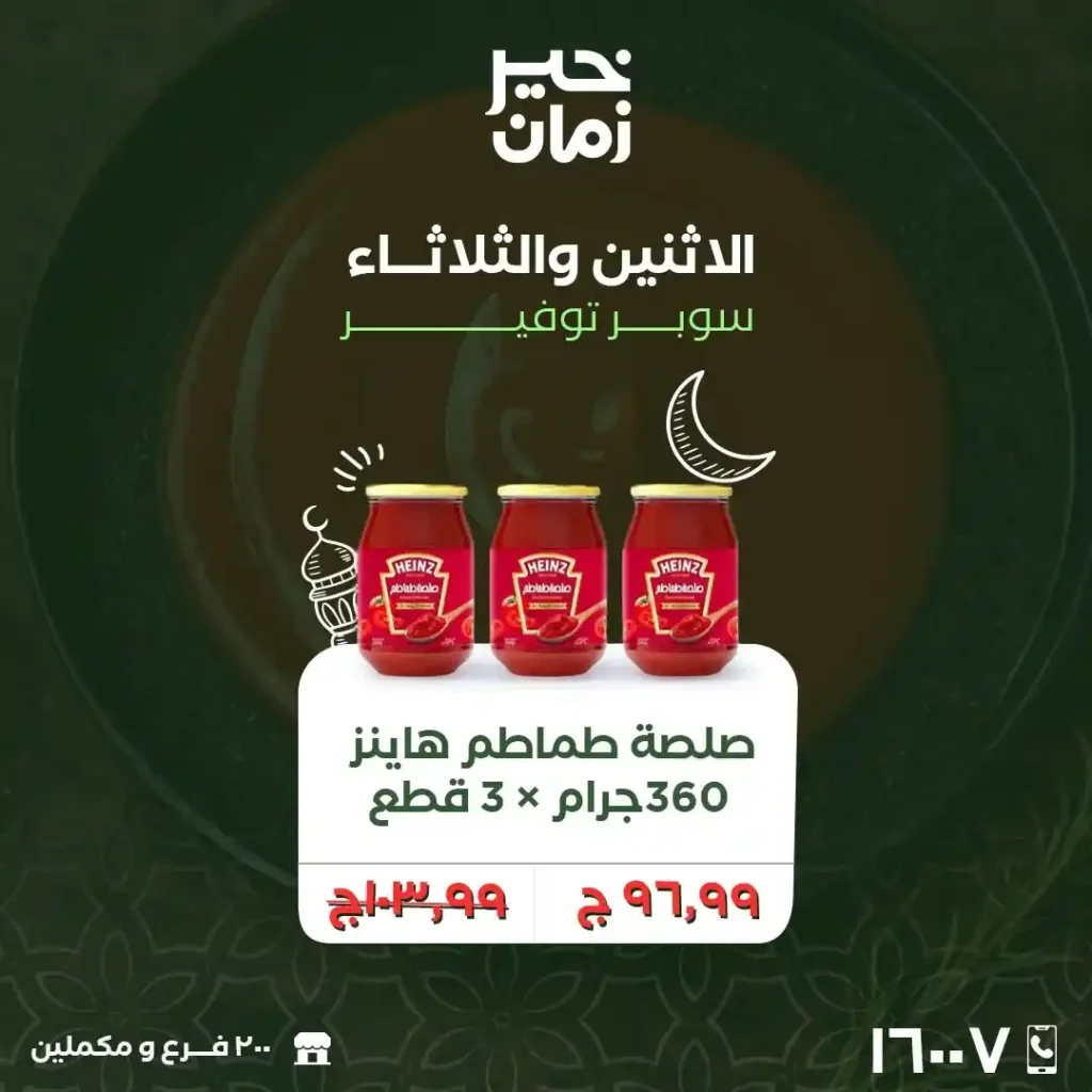 عروض خير زمان الاثنين والثلاثاء لتجهيز رمضان 2026 بأوفر أسعار السوبر ماركت. 12 عروض خير زمان الاثنين والثلاثاء لتجهيز رمضان 2026 بأوفر أسعار السوبر ماركت