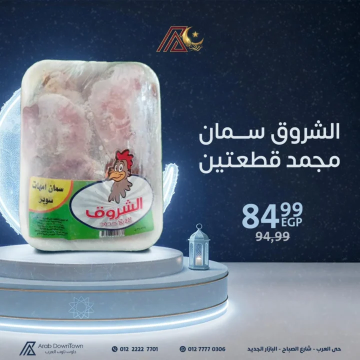 عروض داون تاون العرب قبل رمضان 2026 | تجهيز أسرع وحل فريزر جاهز. 12 عروض داون تاون العرب