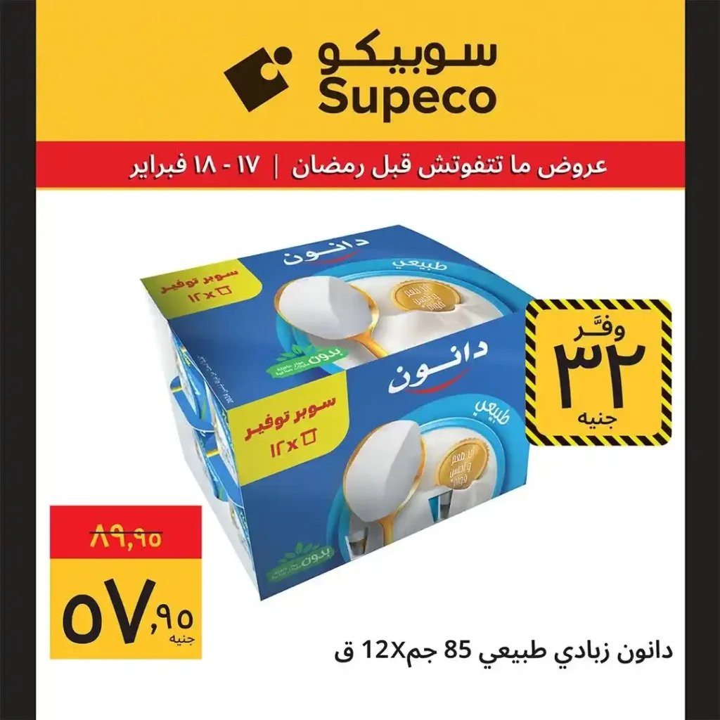 عروض سوبيكو Supeco Egypt اليوم قبل رمضان 2026 | يومين توفير بأسعار مش هتتعوض 🔥🛒. 12 عروض سوبيكو