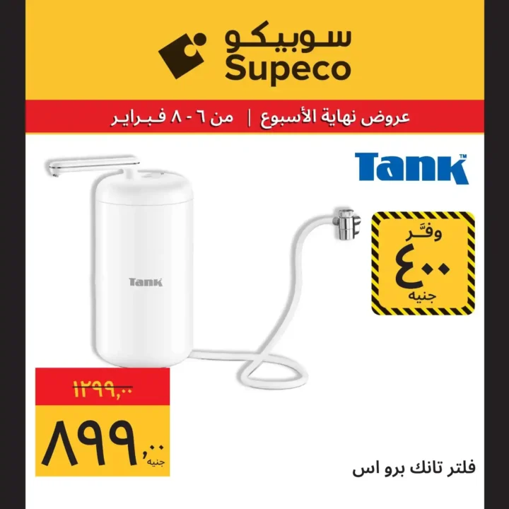 عروض سوبيكو Supeco Egypt نهاية الأسبوع – تخفيضات قوية من 6 إلى 8 فبراير 2026 🔥. 12 عروض سوبيكو