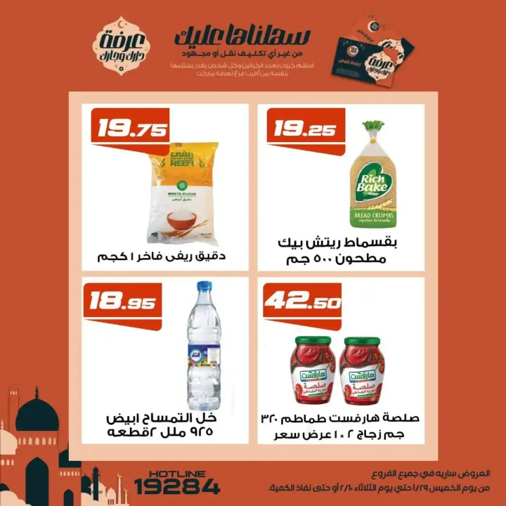 عروض عرفة ماركت رمضان 2026 | أقوى تخفيضات على السلع الأساسية في جميع الفروع. 12 عروض عرفة ماركت رمضان 2026