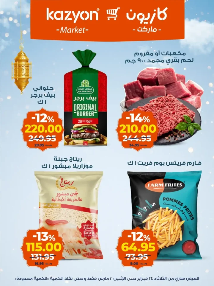 عروض كازيون على الزبادي والرايب في رمضان 2026 – أسعار السحور حتى 2 مارس. 12 عروض كازيون على الزبادي والرايب في رمضان 2026 – أسعار السحور حتى 2 مارس