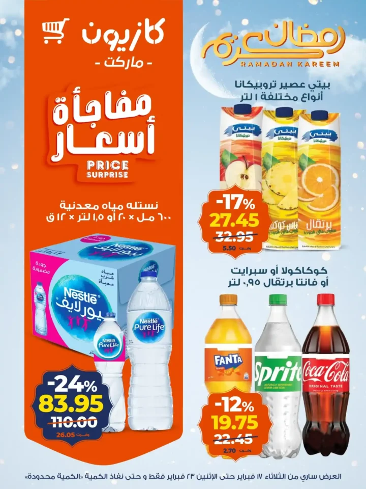 عروض كازيون عرض التلات لتجهيز رمضان 2026 بأوفر سعر في مصر 12 عروض كازيون عرض التلات لتجهيز رمضان 2026 بأوفر سعر في مصر