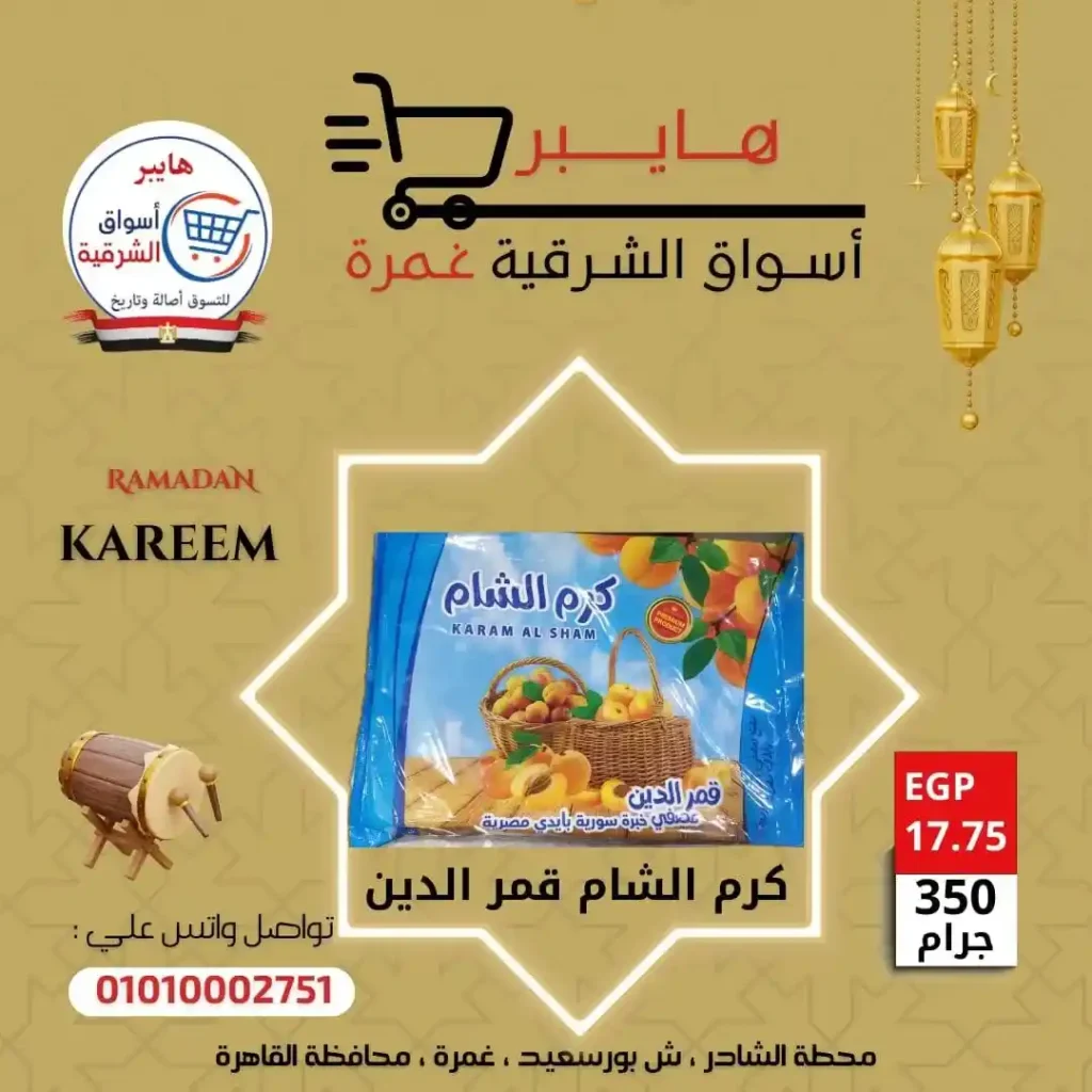 عروض بلح وياميش رمضان في هايبر أسواق الشرقية غمرة بأسعار لا تقارن 2026. 12 عروض بلح وياميش رمضان في هايبر أسواق الشرقية