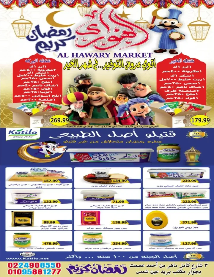 عروض هايبر الهواري عين شمس 2026 – أقوى خصومات رمضان على السلع الاساسية. 12 عروض هايبر الهواري عين شمس 2026 – أقوى خصومات رمضان على السلع الاساسية