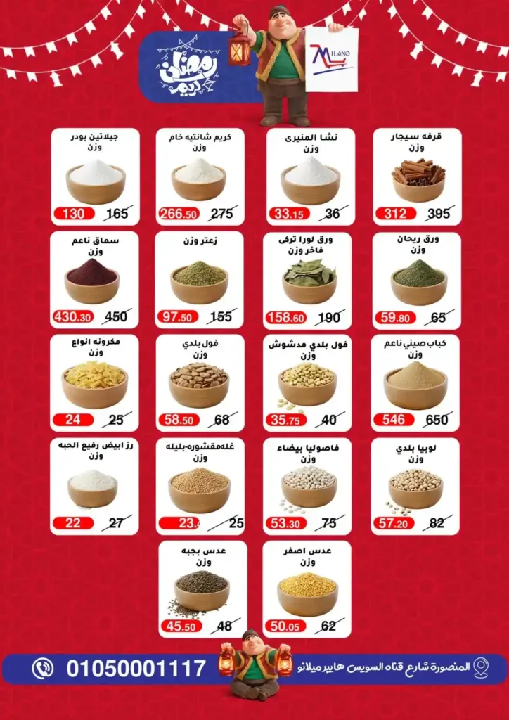 عروض هايبر ميلانو 2026 في المنصورة | تمديد مجلة التخفيضات قبل رمضان بأسعار قوية. 12 عروض هايبر ميلانو