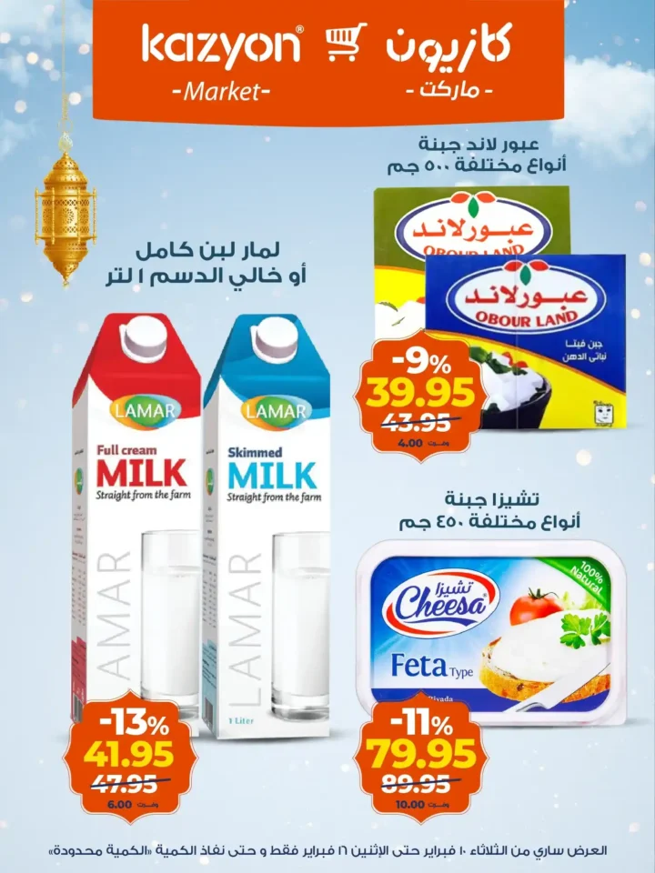 عروض كازيون عرض التلات قبل رمضان 2026 | تجهيز أسرع وتوفير أحسن. 15 عروض كازيون