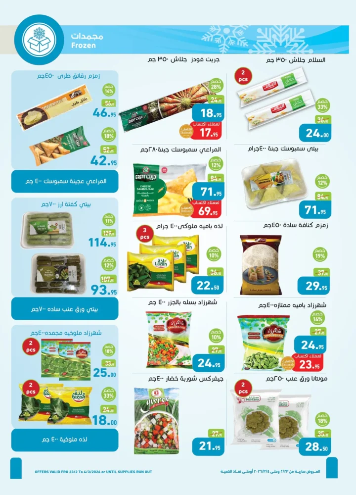 عروض أسواق عبدالله العثيم مصر في رمضان 2026 | وفر في تجهيز سفرتك طول الشهر. 13 عروض أسواق عبدالله العثيم مصر في رمضان 2026 | وفر في تجهيز سفرتك طول الشهر