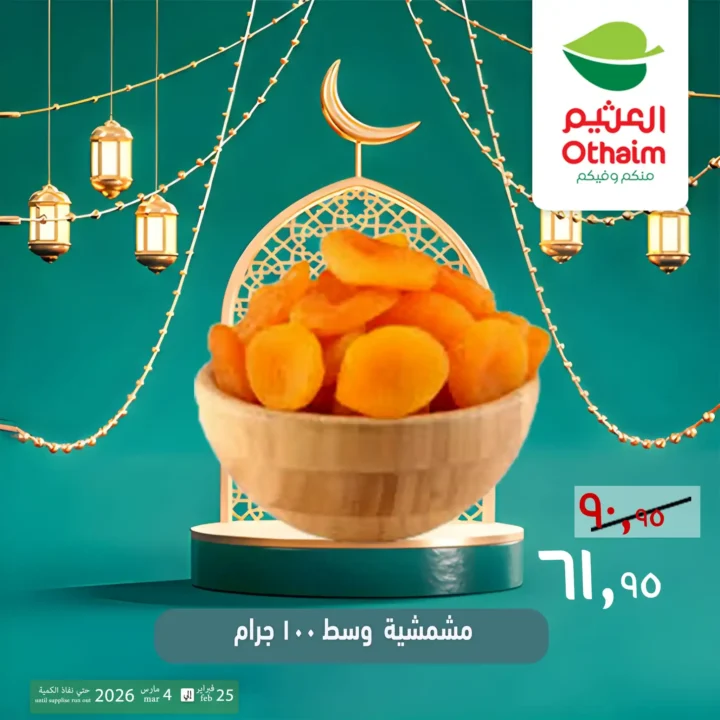 عروض ياميش رمضان 2026 في أسواق عبدالله العثيم مصر | أسعار خاصة حتى 4 مارس. 13 عروض ياميش رمضان 2026 في أسواق عبدالله العثيم مصر