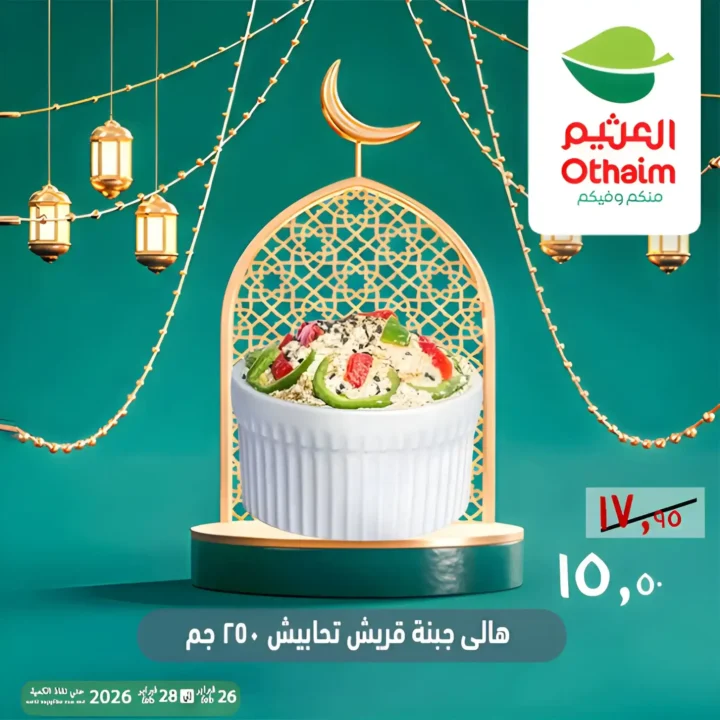 عروض أسواق عبدالله العثيم مصر ويك إند رمضان 2026 | خصومات قوية حتى 28 فبراير 13 عروض أسواق عبدالله العثيم