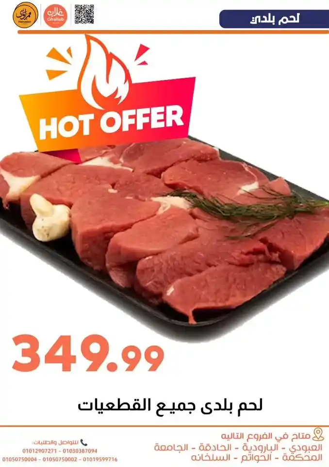 عروض أسواق غلاب بالفيوم | شادر الاتنين والتلات بتموين سهل وأسعار في المتناول. 13 عروض أسواق غلاب