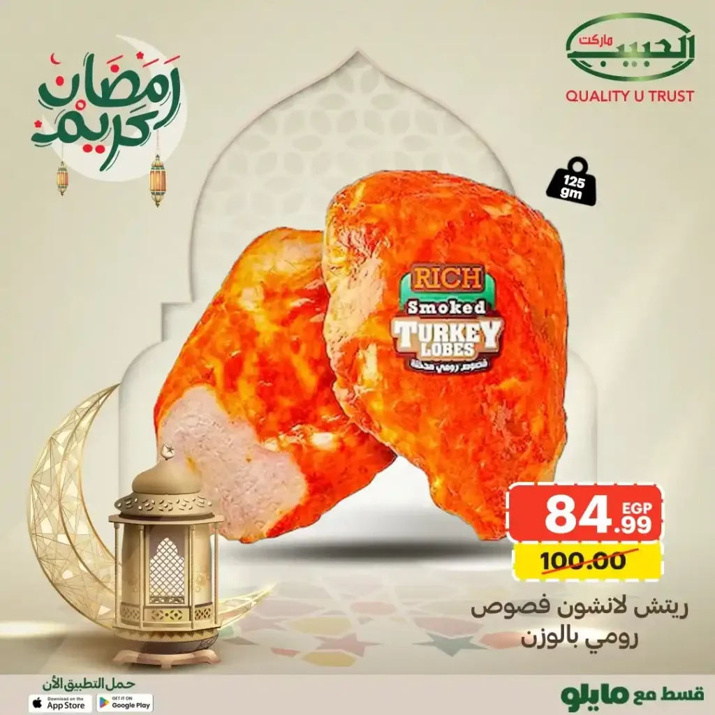 عروض الحبيب ماركت رمضان 2026 | لحوم وفراخ بأسعار موفرة لفترة محدودة. 13 عروض الحبيب ماركت رمضان 2026 | لحوم وفراخ بأسعار موفرة لفترة محدودة.