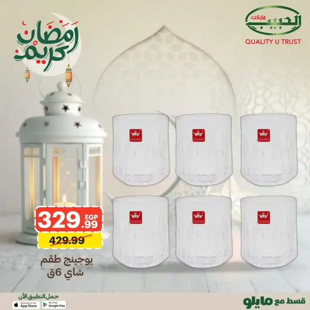 عروض الحبيب ماركت على أطقم الزجاج وأدوات الضيافة رمضان 2026. 13 عروض الحبيب ماركت على أطقم الزجاج وأدوات الضيافة رمضان 2026