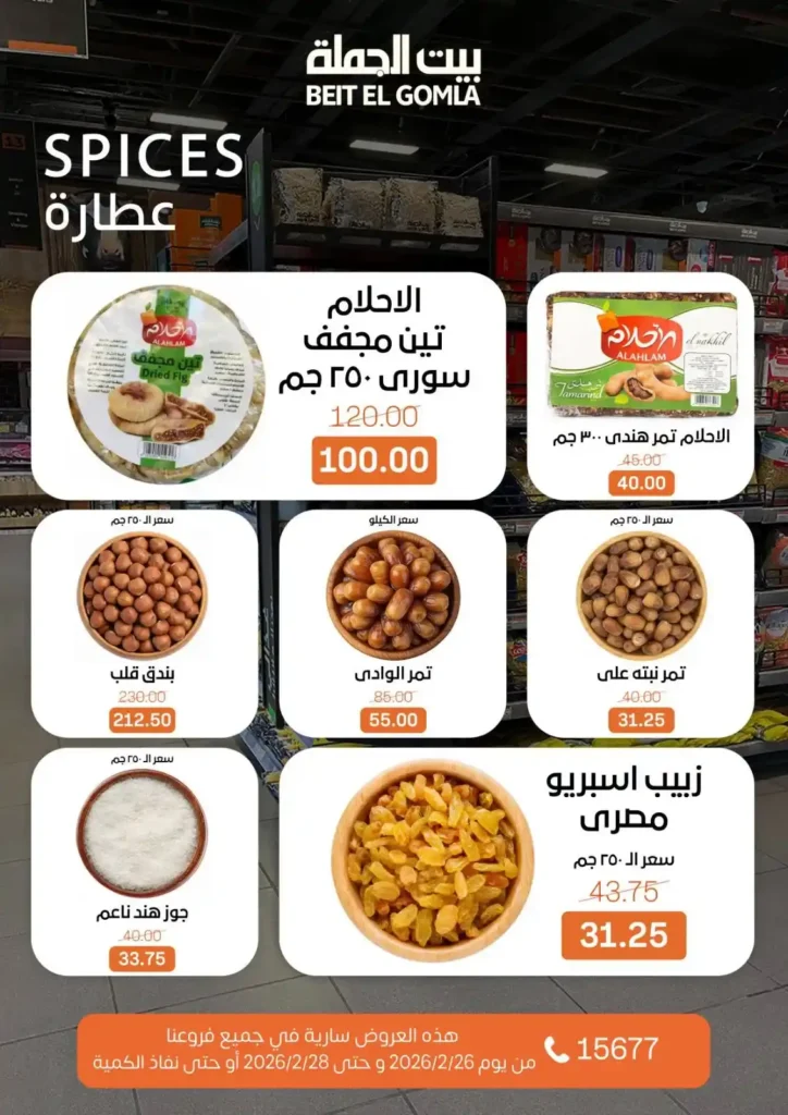 عروض بيت الجملة ويك إند 2026 | خصومات قوية من 26 إلى 28 فبراير على كل احتياجات البيت. 13 عروض بيت الجملة ويك إند 2026