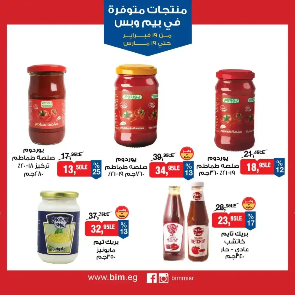 عروض بيم مصر رمضان 2026.. شهر كامل من التوفير على المنتجات الاساسية 13 عروض بيم مصر رمضان 2026.. شهر كامل من التوفير