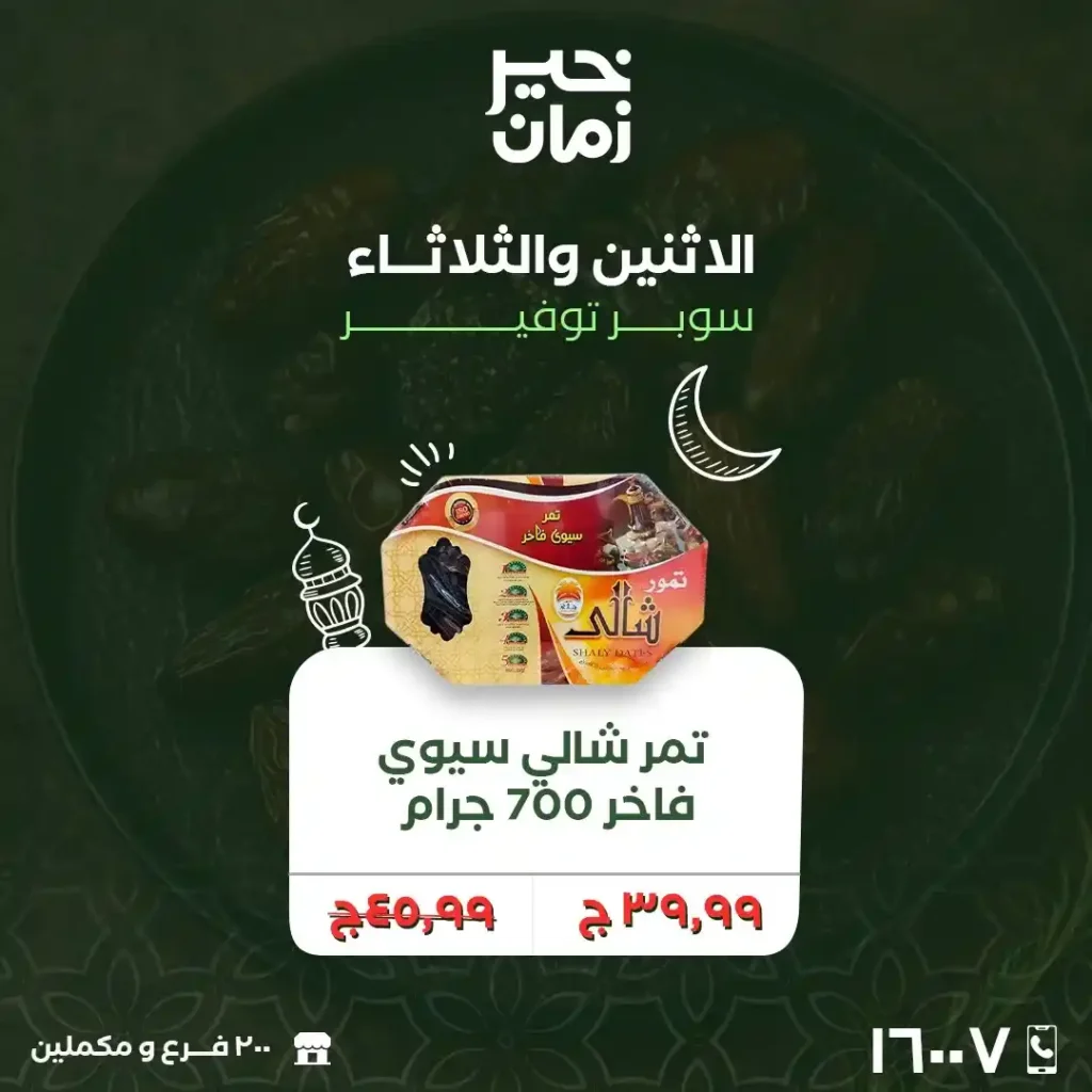 عروض خير زمان الاثنين والثلاثاء لتجهيز رمضان 2026 بأوفر أسعار السوبر ماركت. 13 عروض خير زمان