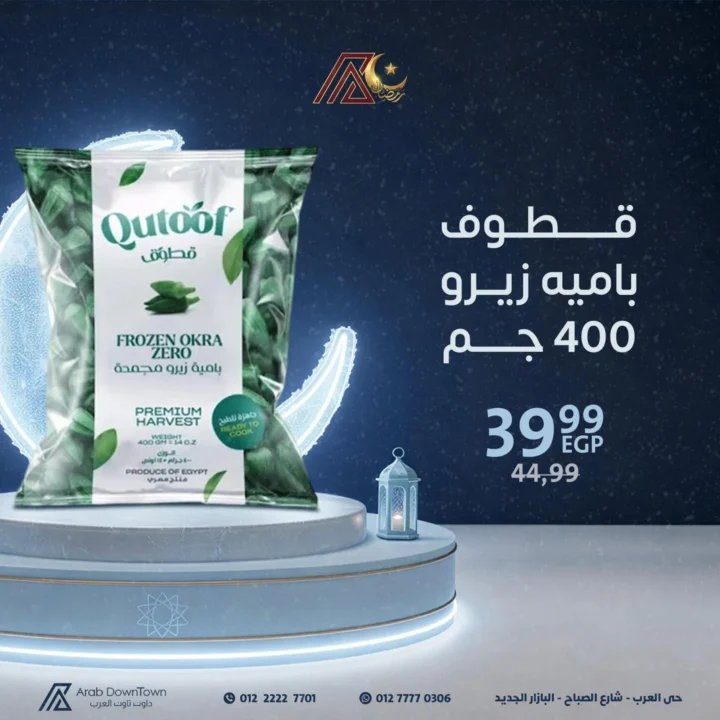 عروض داون تاون العرب قبل رمضان 2026 | تجهيز أسرع وحل فريزر جاهز. 13 عروض داون تاون العرب قبل رمضان 2026 | تجهيز أسرع وحل فريزر جاهز