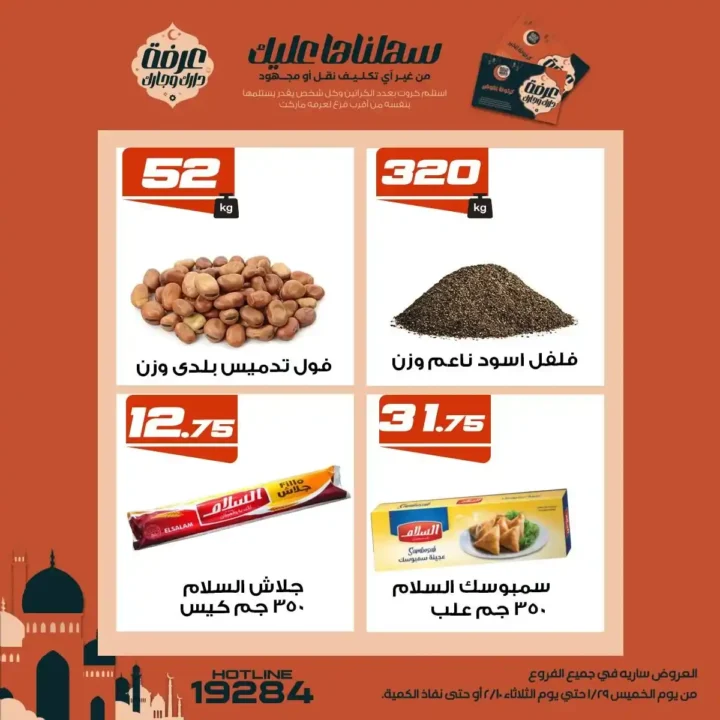 عروض عرفة ماركت رمضان 2026 | أقوى تخفيضات على السلع الأساسية في جميع الفروع. 13 عروض عرفة ماركت رمضان 2026