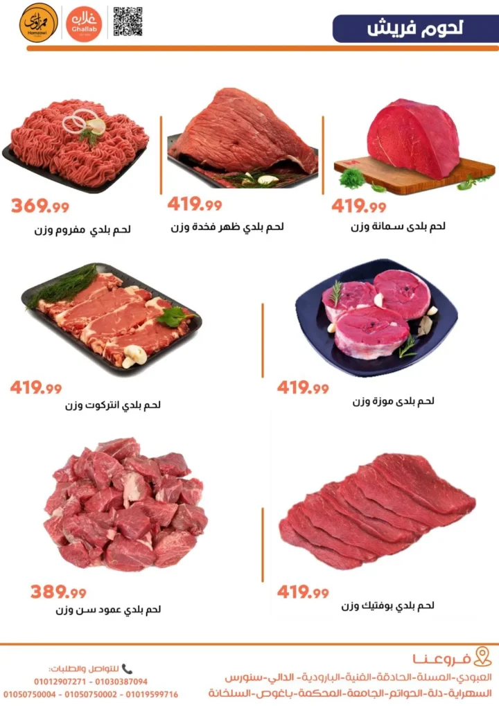 أقوى عروض غلاب ماركت اليوم على الخضار والفاكهة واللحوم | وفر لرمضان 2026. 13 أقوى عروض غلاب ماركت