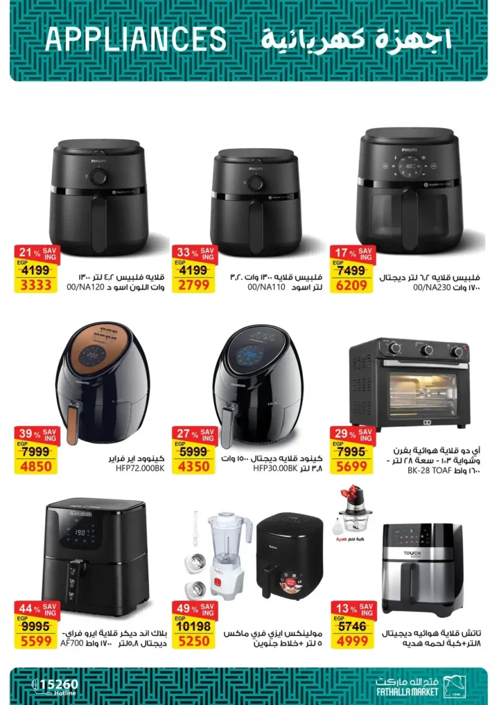 عروض فتح الله ماركت 2026 على الأجهزة المنزلية حتى 25 فبراير بخصومات رمضان. 13 عروض فتح الله ماركت