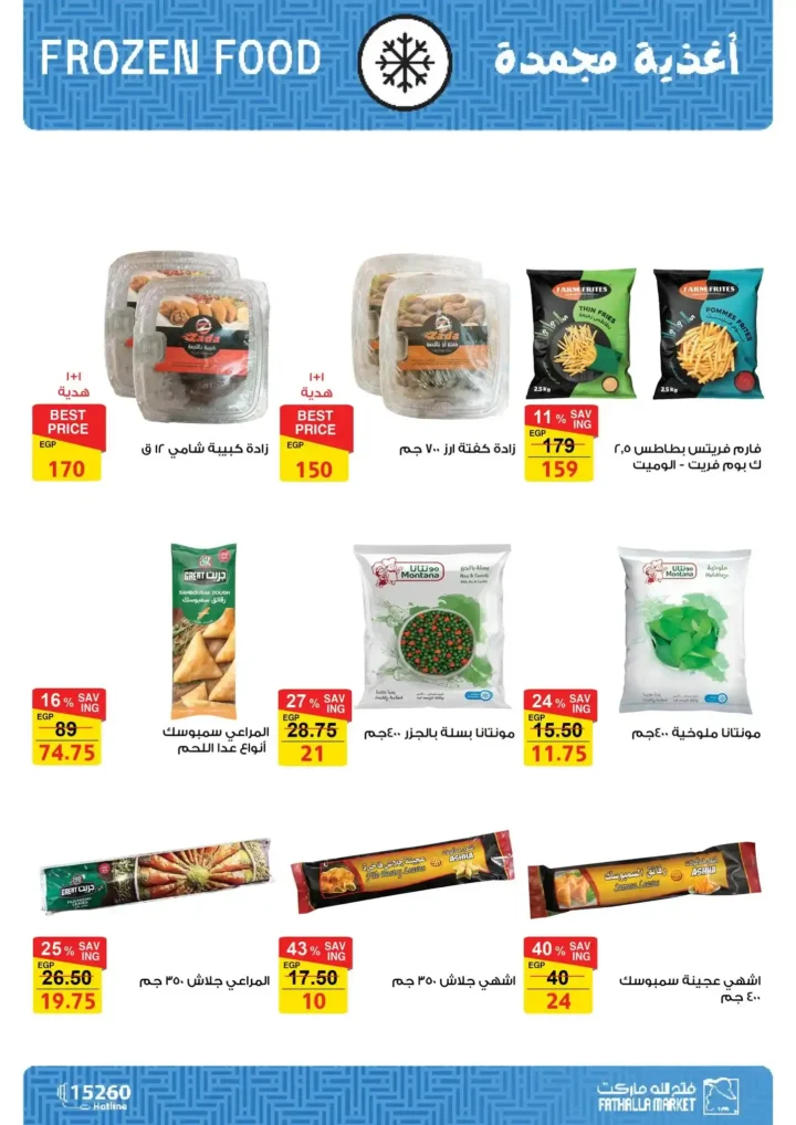 عروض فتح الله ماركت رمضان 2026 🔥 مجلة التخفيضات الأقوى حتى 28 فبراير. 13 عروض سوبيكو رمضان