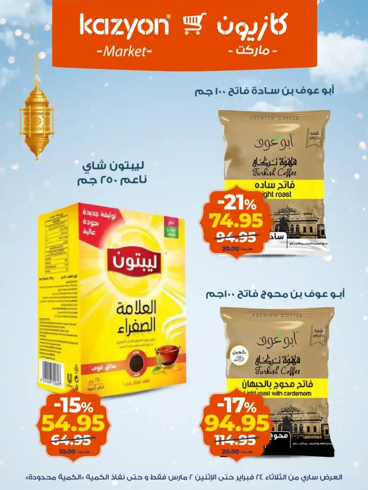 عروض كازيون على الزبادي والرايب في رمضان 2026 – أسعار السحور حتى 2 مارس. 13 عروض كازيون